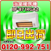 「あすつく対応」 BF-871RGA2 高須産業（TSK） 浴室換気乾燥暖房機 200V仕様 24時間換気対応（壁面取付/換気内蔵） | NIC家電・水素水事業部