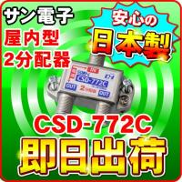 「クロネコゆうパケット配送」CSD-772C サン電子 一端子電流通過型 屋内型 2分配器（F型） 分波器 | NIC家電・水素水事業部