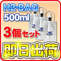 H2-BAG 500ml 水素水用真空保存容器 （エイチツーバッグ） 「3個セット」 「あすつく対応」 LINEギフト併売 | NIC家電・水素水事業部