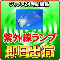 湯名人AT（BJ23-WH）対応 紫外線ランプユニット 24時間風呂 | NIC家電・水素水事業部