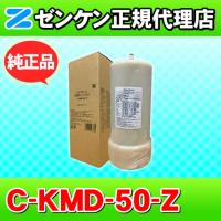ゼンケン 浄水器 C-KMD-50-Z（旧品番：C-KMD-50） 鉛除去 アクアホーム他対応 浄水フィルター 交換カートリッジ