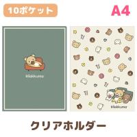 リラックマ BASIC RILAKKUMA HOME CAFEテーマ クリアホルダー (10ポケット)　FA10401/FA10402 | Nico Marche(ニコマルシェ)