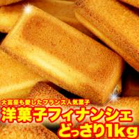 有名洋菓子店の高級☆フィナンシェ1kg　約30個前後　フィナンシェ | niconicoマート