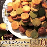 【訳あり】豆乳おからクッキーFour Zero(4種)1kg　おから　豆乳クッキー | niconicoマート