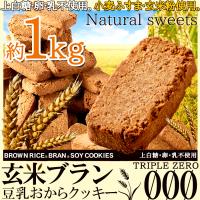 おやつで食物繊維☆玄米ブラン豆乳おからクッキーTripleZero1kg | niconicoマート