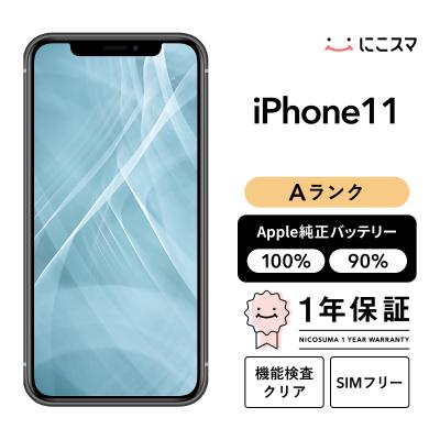 iPhone 11 スマホ（内蔵ストレージ容量：256GB）｜スマホ、タブレット