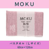 MOKU タオル（ピンク）：Ｌ（バスタオル）サイズ 　60×120cm　【送料無料】メール便 | ニクルスネットストア
