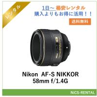 AF-S NIKKOR 58mm f/1.4G  Nikon レンズ デジタル一眼レフカメラ  1日〜　レンズレンタル　送料無料 | NiCS-RENTAL