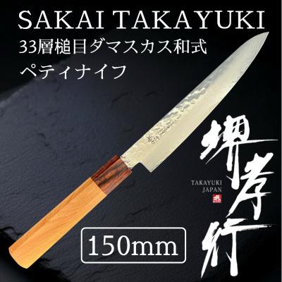 堺孝行　33層槌目ダマスカス和式　ペティナイフ150mm 堺孝行 【人気商品！】堺孝行 33層槌目ダマスカス和式ペティナイフ