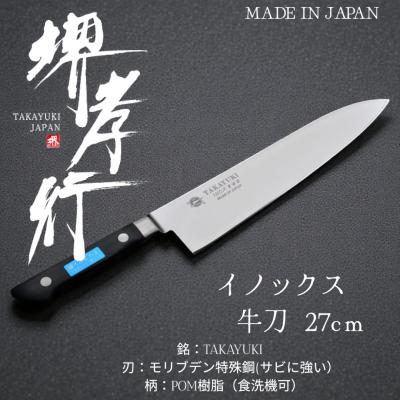 新品未使用【堺孝行】イノックス 牛刀 27cm　サビに強く扱いやすい本格洋包丁 堺孝行 【堺孝行】イノックス 牛刀 27cm サビに強く扱いやすい本格洋