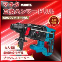 マキタ 互換品 ハンマドリル ハンマードリル はつり 充電式    コンクリート 電動 キリ ビット 18V 14.4V 対応 本体のみ   (HAM01-BL)