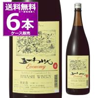 送料無料 720ml換算15本分 林農園 五一わいん エコノミー 赤 1.8L 瓶 1800ml×6本(ケース) 赤 ライトボディ 一升瓶 | 日本ワインの専門店 日本葡萄酒店