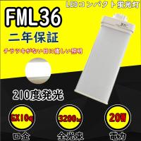 FML36EX-W FML36EXW 白色 LED蛍光灯 FML36W LEDランプ FML36型 LED化 FML36形対応 LEDコンパクト蛍光灯 ツイン蛍光灯 パラライト GX10q 20W 3200lm 防虫 節電 | ECO