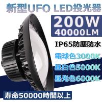 高天井用led照明 LED高天井灯 高輝度40000LM　明るい 省エネ 高品質 長寿命 LED照明器具 LED作業灯 屋内屋外用   倉庫照明 施設照明 工場照明 LED投光器 電球色 | ECO