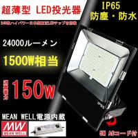 【超爆光】LED投光器 150W 防雨プラグ付 防水IP65 5M配線 led投光器 led作業灯 1500W相当 270度調整可能 MEAN WELL電源内蔵  LED投光器 看板灯 | ECO