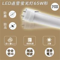 【65W形150cm LED蛍光灯 ベースライト グロー式工事不要】昼白色 SMD 蛍光灯 工事必要 節電 省エネ コスト削減 LED 蛍光灯  部屋 リビング 寝室 照明 屋内照明　 | ECO