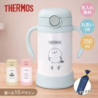 サーモス ストローマグ 名入れ無料 350ml  FJT-350 THERMOS ベビーストローマグ かわいい 選べるデザイン 保冷専用 赤ちゃん 水筒 替えストロー付き | ニホンセン