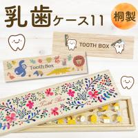 乳歯ケース light コスパ最高 乳歯くん イラスト 乳歯入れ 乳歯ケース11 桐箱 かわいい 日本製 | ニホンセン