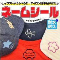 デザインネームシール 選べるイラスト 選べるカラー サイズいろいろ12片 Tシャツや帽子につけてもかわいい デザイン性のあるアイロンシール | ニホンセン