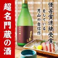 地酒 日本酒 月山　純米吟醸　720ml | 厳選日本酒専門館幸田