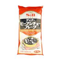 ディナーシリーズ S&amp;amp;B ディナービーフシチューフレーク 1kg | nihonsuko