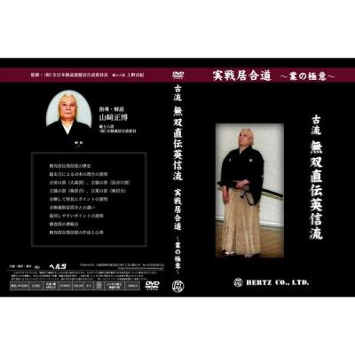 無双英信直伝流　DVD　井村渉　演武 居合動画DVD 【DVD】 無双直伝英信流 (演武・大日本居合道