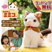 こんにちニャン！ みけねこミミコ 電池付き おしゃべりパートナー 三毛猫 みみこ ぬいぐるみ しゃべるぬいぐるみ 猫 かわいい こんにちにゃん！三毛猫ミミコ | 日本通販ショッピング