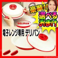 電子レンジ専用　DELIPAN　デリパン　専用レシピ付　ケデップ　K’dep　電子レンジ専用調理器　電子レンジ用鍋　レンジ調理鍋　レンジで揚げ物OK　レンジクッ 