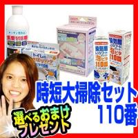 時短大掃除セット110番 住宅洗剤 掃除洗剤 換気扇掃除 トイレ掃除 お風呂掃除 水回りラクラク :tsu5556:日本通販ショッピング - 通販 - Yahoo!ショッピング