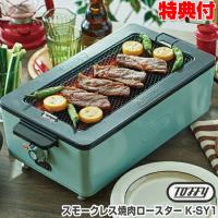 Toffy スモークレス 焼肉ロースター K-SY1 トフィー 焼き肉ロースター 無煙 焼肉 プレート グリル アミ焼き 網焼き ロースター ラドンナ | 日本通販ショッピング