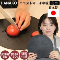 hanako まな板 エラストマーカッティングボード ミニサイズ 小さい 俎板 黒 食洗機対応 日本製 抗菌加工 HANAKO はなこ 抗菌まな板 おしゃれ まないた | 日本通販ショッピング