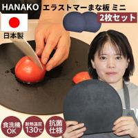 2枚セット hanako まな板 エラストマーカッティングボード お皿としても ミニ 俎板 黒 食洗機対応 日本製 抗菌加工 HANAKO はなこ ハナコ 花子 抗菌まな板 | 日本通販ショッピング