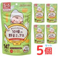 赤ちゃんのおかゆ 10種の野菜ミックス 5個セット 離乳食 ベビーフード 5ヶ月 6ヶ月 無添加 粉末 パウダー | 新潟まつや Yahoo!店