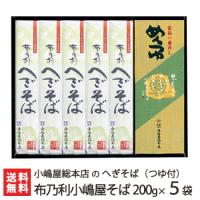 へぎそば 布乃利小嶋屋そば 200g×5袋(つゆ付) 小嶋屋総本店/ソバ 蕎麦 皇室献上そば/のし無料/送料無料 