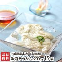 海藻ふのり仕立て 魚沼そうめん 乾麺200g×15袋(つゆ無) 小嶋屋総本店/そうめん/ソーメン/のし無料/送料無料 