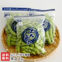 新潟県産 朝採り 茶豆 1kg（250g×4袋）/のし無料/送料無料 