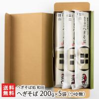 新潟名物 へぎそば 200g×5袋（つゆ無） へぎそば処 和田/ソバ 蕎麦 年越しそば/のし無料/送料無料 