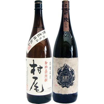 村尾 焼酎セット｜焼酎｜ドリンク、水、お酒｜食品 おすすめ人気商品