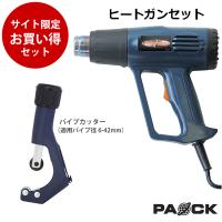 お買い得セット ヒートガンセット HG-10S＋パイプカッター スクレーパ4種類付 パオック（PAOCK） | 新潟精機