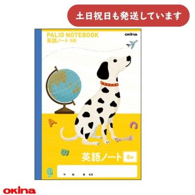 英語ノート 8段（ノート）｜ノート、メモ帳｜文具、ステーショナリー