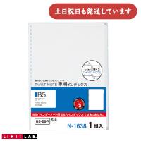 リヒト ツイストノート 専用インデックス B5 文房具 文具 5ツ山 29穴 TWIST NOTE LIHIT | にじいろ文具