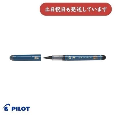 【新品】パイロット 小筆軟筆 筆ペン 廃盤 瞬筆 小筆 パイロット 筆ペン本体 【通販モノタロウ】