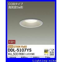 大光電機(DAIKO) ダウンライト(軒下兼用) LED 7.6W 電球色 2700K DDL-5107YS シルバー | 虹のショップイエロー