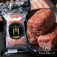 ハンバーグ お取り寄せ 牛肉 100% そのまんま肉バーグ 180g×3 The Oniku 冷凍 肉 ハンバーグステーキ グルメ食品 ギフト 