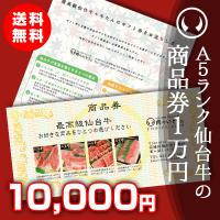 ギフト券 商品券 送料無 最高級A5 仙台牛 チョイス ギフト券 1万円分 
