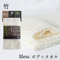 抗菌性のある竹繊維　ボディタオル ブレス Bless. ややかため しっかり洗える シャリ感 竹 浴用タオル ポリ乳酸 とうもろこし繊維 | にくらす Yahoo!店