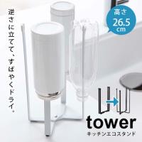 キッチン エコスタンド tower タワー おしゃれ シンプル ペットボトル ポリ袋 乾燥 折りたたみ コンパクト id_l id_m p1 