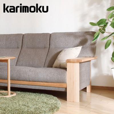 ソファ ソファベッド 2人掛け　３人掛けソファ カリモク　KARIMOKU カリモク家具（KARIMOKU FURNITURE） 特典付◇3Pソファ 3人掛け 2人