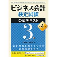 ビジネス会計検定試験?公式テキスト3級〔第4版〕 | Nina-style