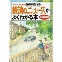 カリスマ受験講師細野真宏の経済のニュースがよくわかる本 世界経済編 | Nina-style